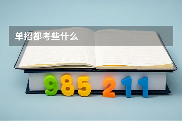 单招都考些什么