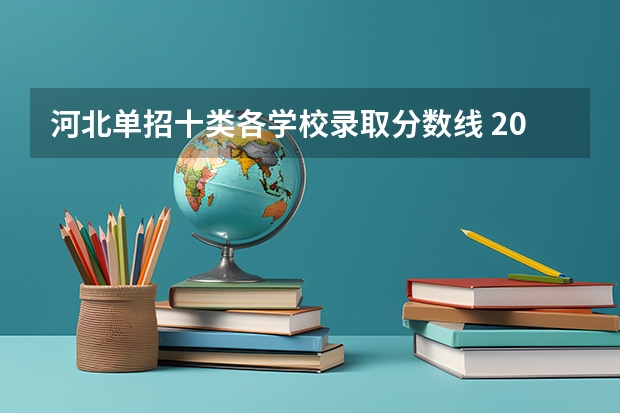 河北单招十类各学校录取分数线 2024河北单招学校及分数线