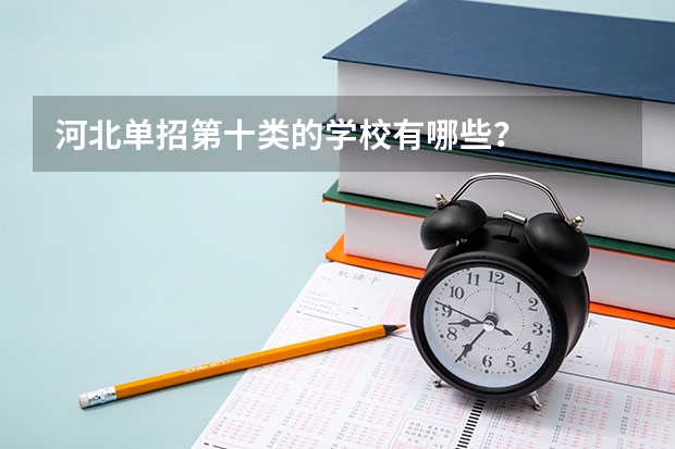 河北单招第十类的学校有哪些？