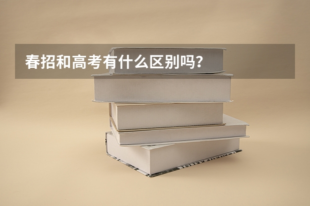 春招和高考有什么区别吗？