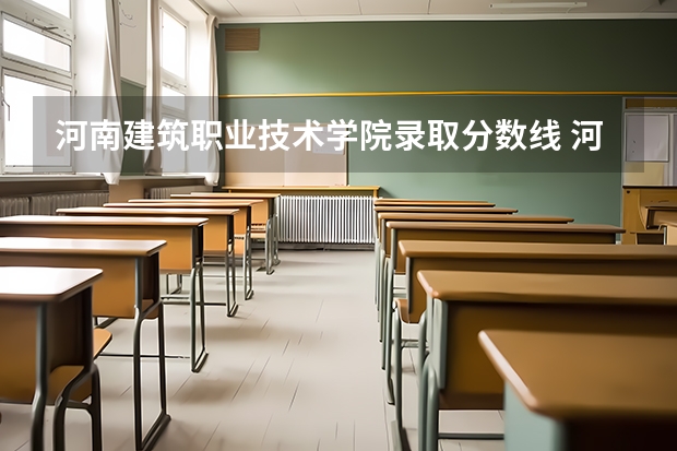 河南建筑职业技术学院录取分数线 河南应用技术学院对口分数线
