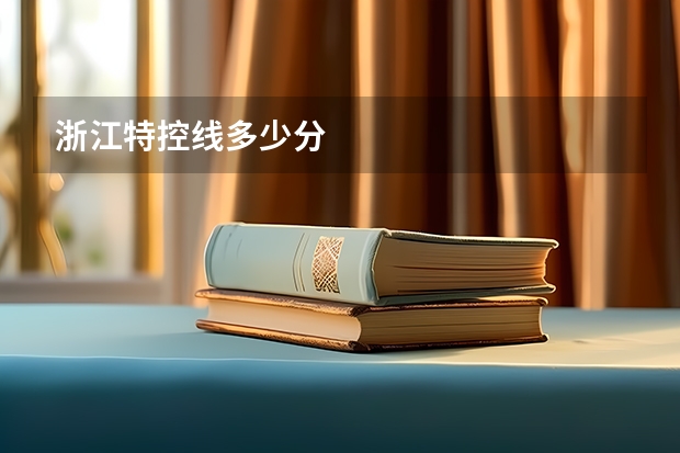 浙江特控线多少分
