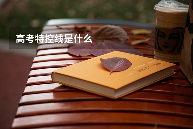高考特控线是什么