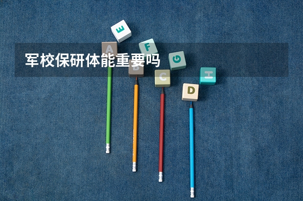 军校保研体能重要吗