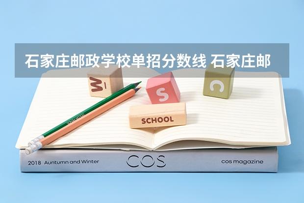 石家庄邮政学校单招分数线 石家庄邮电大学订单生分数线