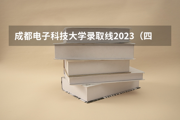 成都电子科技大学录取线2023（四川邮电职业技术学院单招录取线）