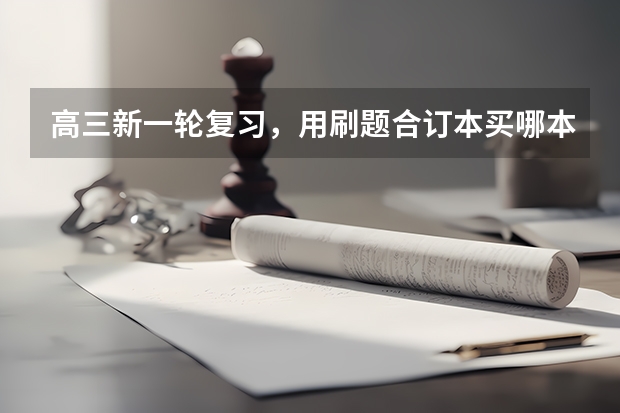 高三新一轮复习，用刷题合订本买哪本好用？ 高考必刷题合订本好不好