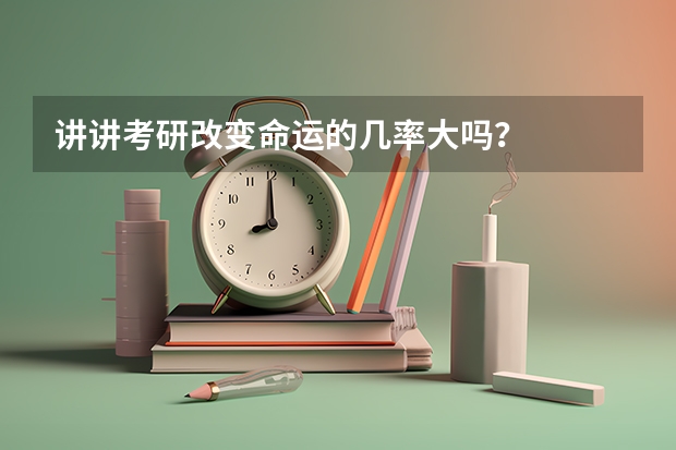 讲讲考研改变命运的几率大吗?
