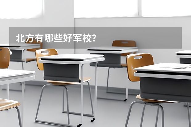 北方有哪些好军校?