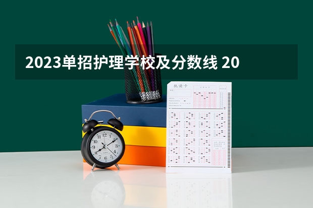 2023单招护理学校及分数线 2023河北单招公办学校分数线