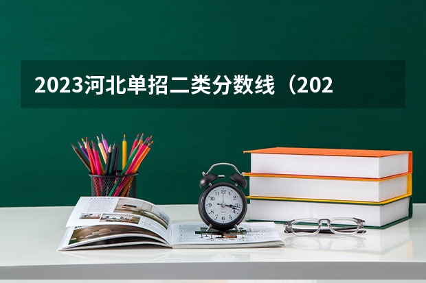 2023河北单招二类分数线（2024河北单招学校及分数线）