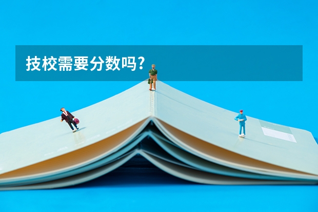 技校需要分数吗?