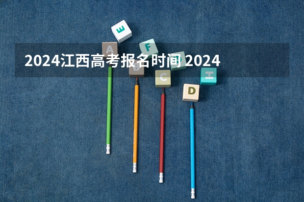 2024江西高考报名时间 2024走心文案