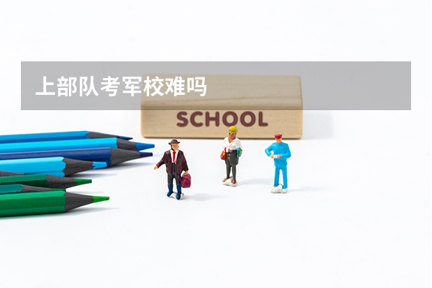 上部队考军校难吗