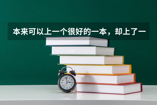 本来可以上一个很好的一本，却上了一个二本警校，值得吗？