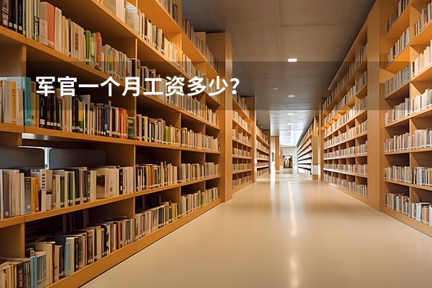 军官一个月工资多少？