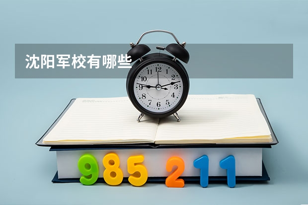 沈阳军校有哪些