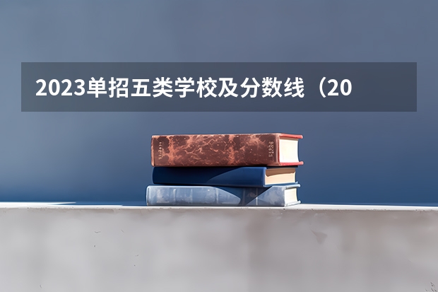 2023单招五类学校及分数线（2024河北单招学校及分数线）
