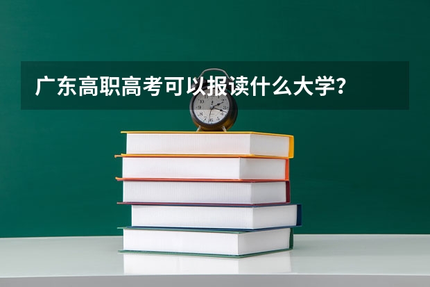广东高职高考可以报读什么大学？