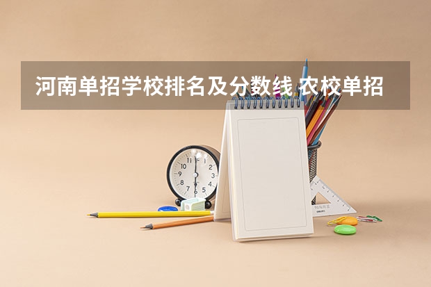 河南单招学校排名及分数线 农校单招分数线
