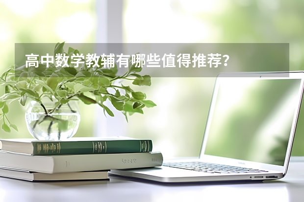 高中数学教辅有哪些值得推荐？