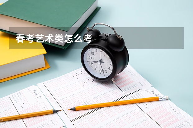 春考艺术类怎么考