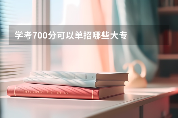 学考700分可以单招哪些大专