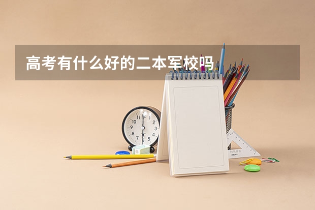 高考有什么好的二本军校吗