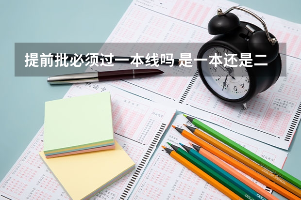 提前批必须过一本线吗 是一本还是二本