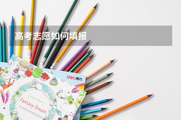 高考志愿如何填报