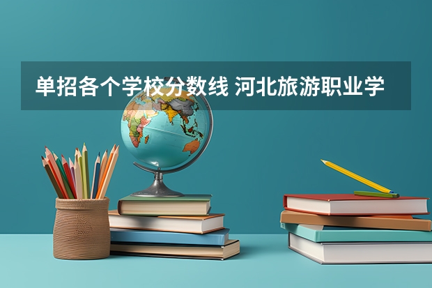 单招各个学校分数线 河北旅游职业学院单招分数线