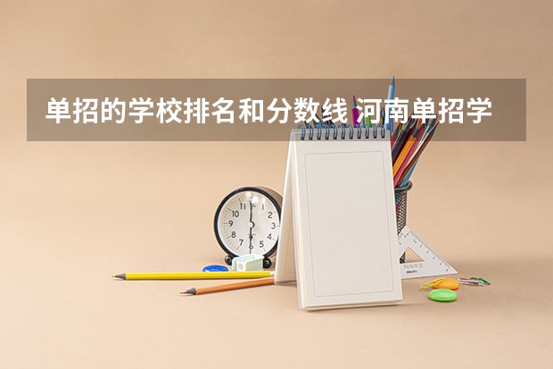 单招的学校排名和分数线 河南单招学校排名及分数线