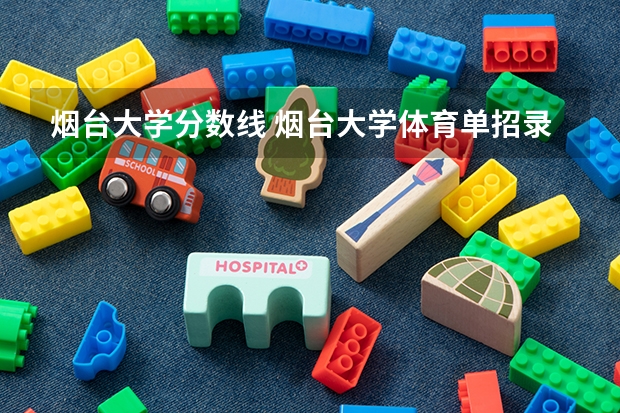 烟台大学分数线 烟台大学体育单招录取分