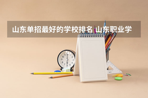 山东单招最好的学校排名 山东职业学院单招录取线