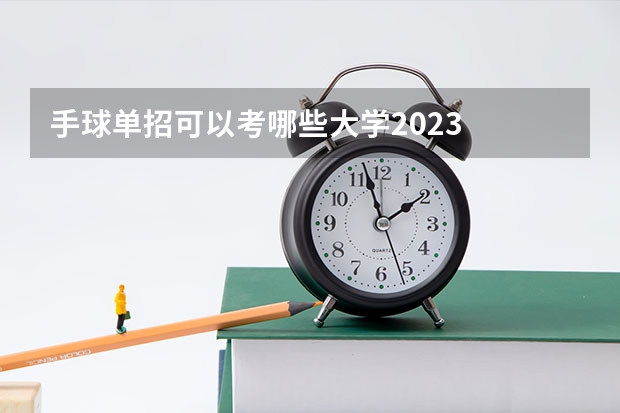 手球单招可以考哪些大学2023