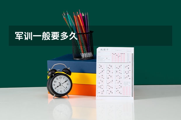 军训一般要多久