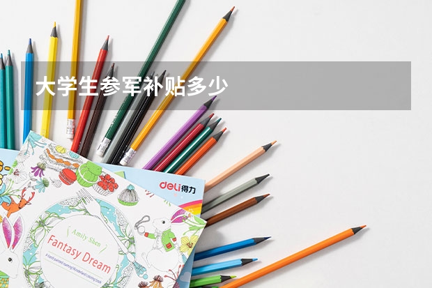 大学生参军补贴多少