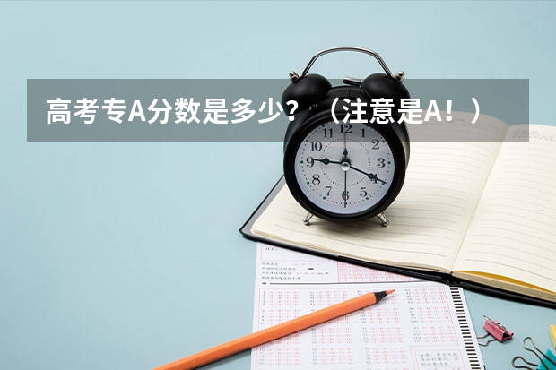 高考专A分数是多少？（注意是A！）