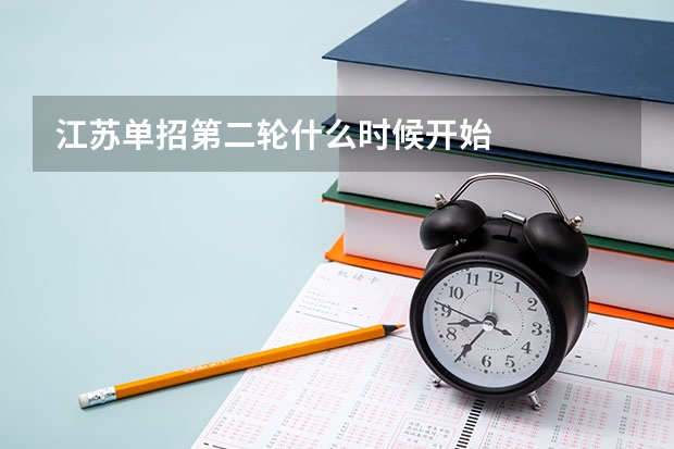江苏单招第二轮什么时候开始