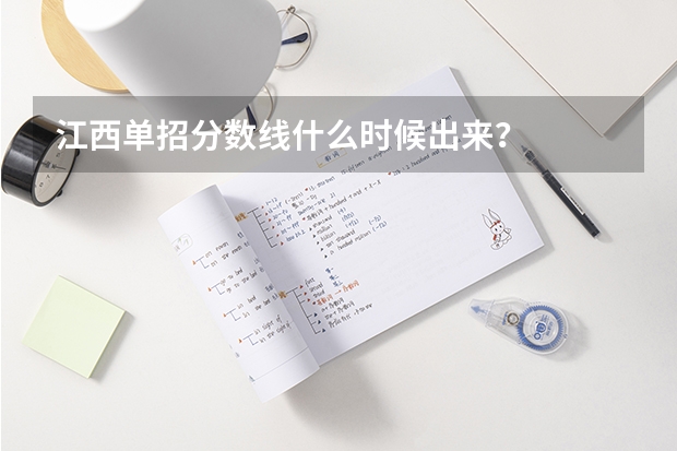 江西单招分数线什么时候出来？