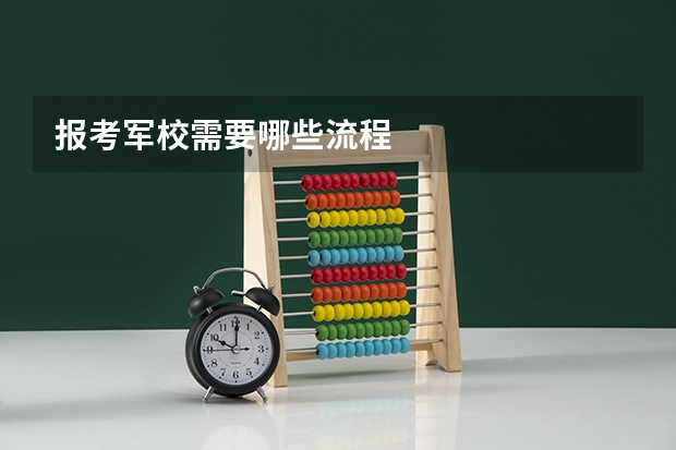 报考军校需要哪些流程