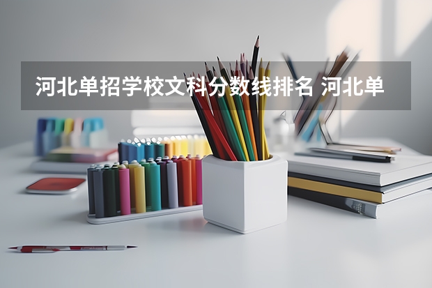 河北单招学校文科分数线排名 河北单招四类公办学校分数线