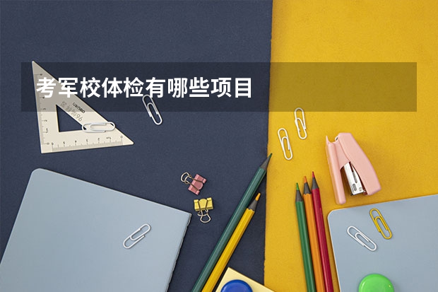 考军校体检有哪些项目