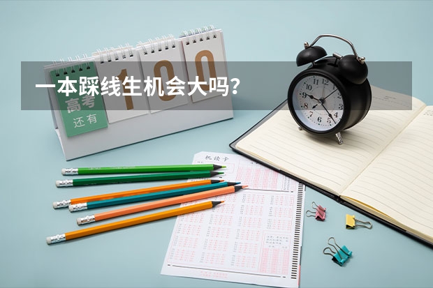 一本踩线生机会大吗？