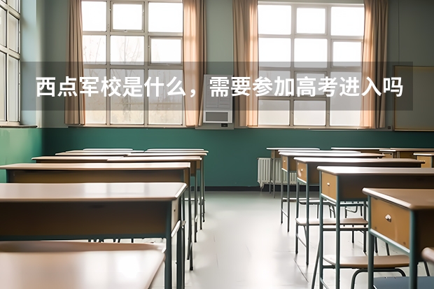 西点军校是什么，需要参加高考进入吗？