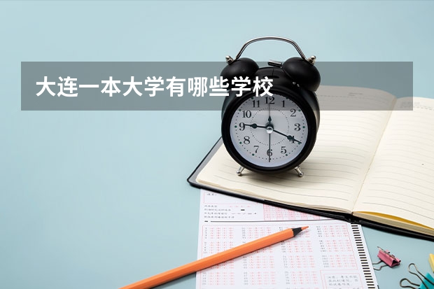 大连一本大学有哪些学校