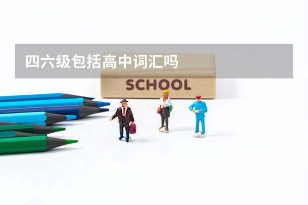 四六级包括高中词汇吗