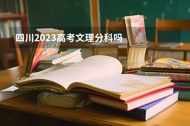 四川2023高考文理分科吗