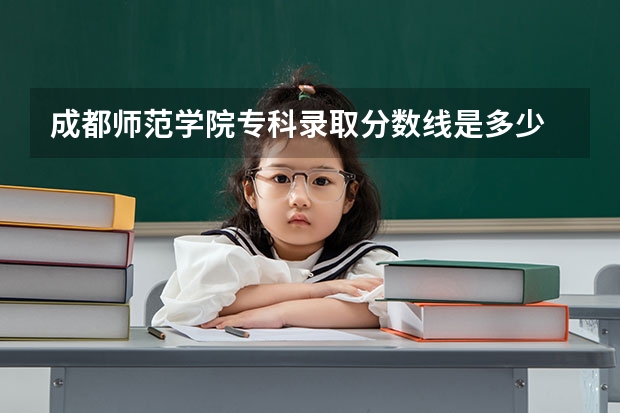 成都师范学院专科录取分数线是多少