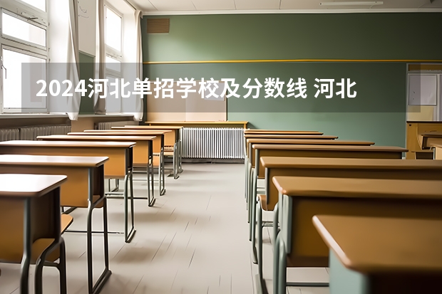 2024河北单招学校及分数线 河北单招十类各学校录取分数线